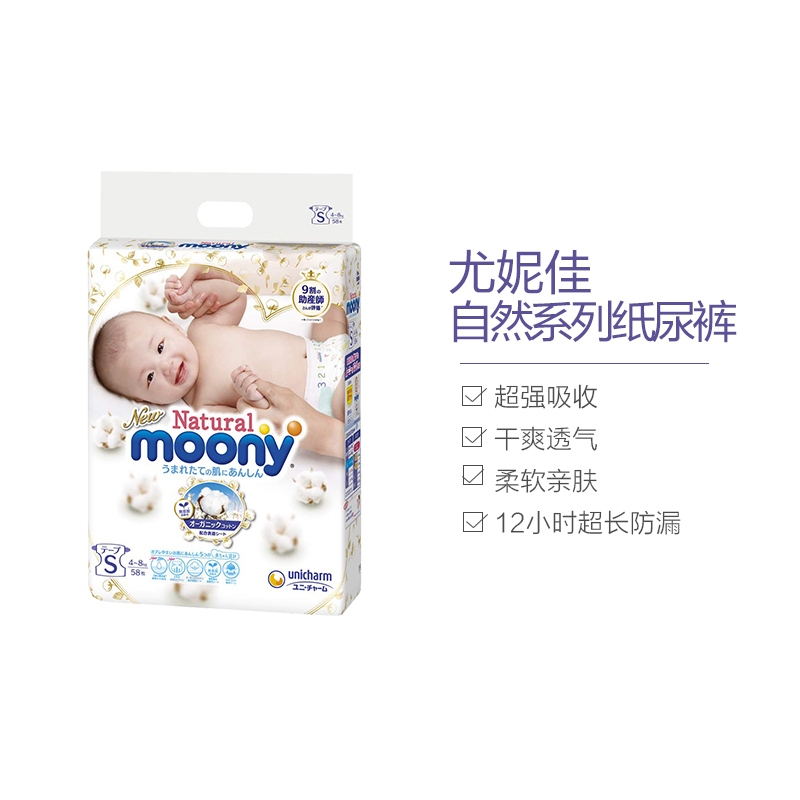 尤妮佳MOONY皇家自然系列纸尿裤 S58片(4-8kg)