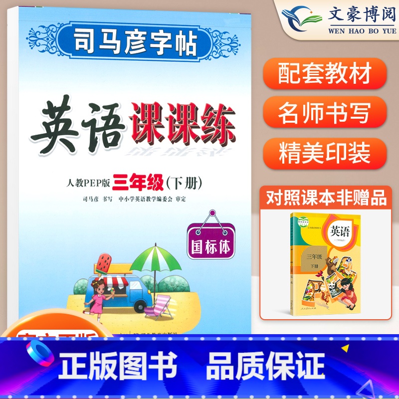 三年级下英语 [正版]小学生写字课课练一 二年级三 四 五 六年级上下册语文英语同步字帖人教版楷书生字练字帖钢笔临摹描红高清大图