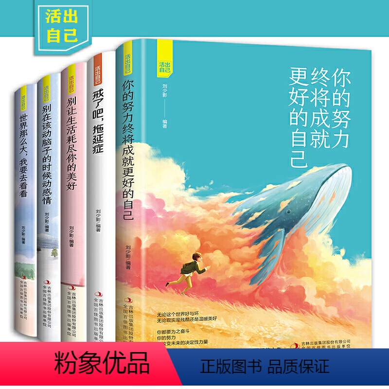 【正版】活出自己全5册你的努力终将成就更好的自己戒了吧拖延症 别让生活耗尽你的美好世界那么大我要去看看青春励志文学小说