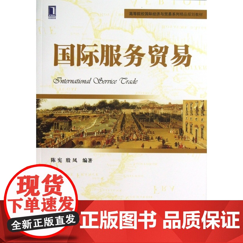 国际服务贸易(高等院校国际经济与贸易系列精品规划教材)高清大图