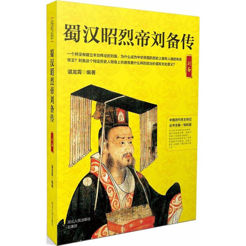 【M】蜀汉昭烈帝刘备传-9787202130162
