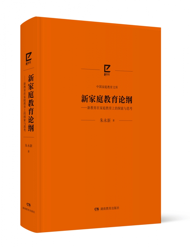 [正版]新家庭教育论纲——新教育在家庭教育上的探索与思考高清大图