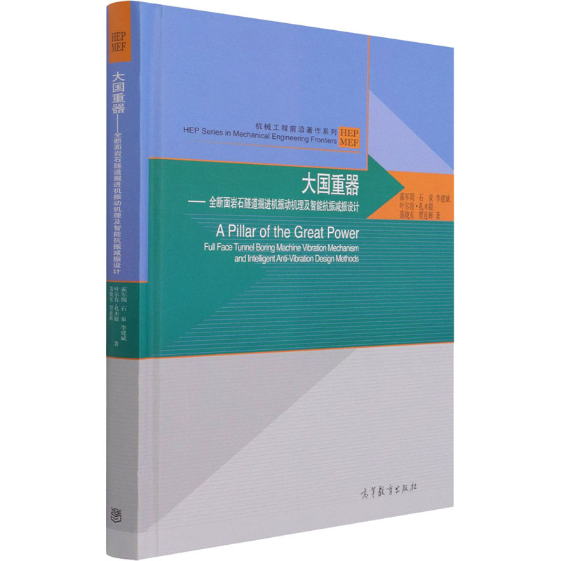 [M]大国重器——全断面岩石隧道掘进机振动机理及智能抗振减振设计-9787040558975