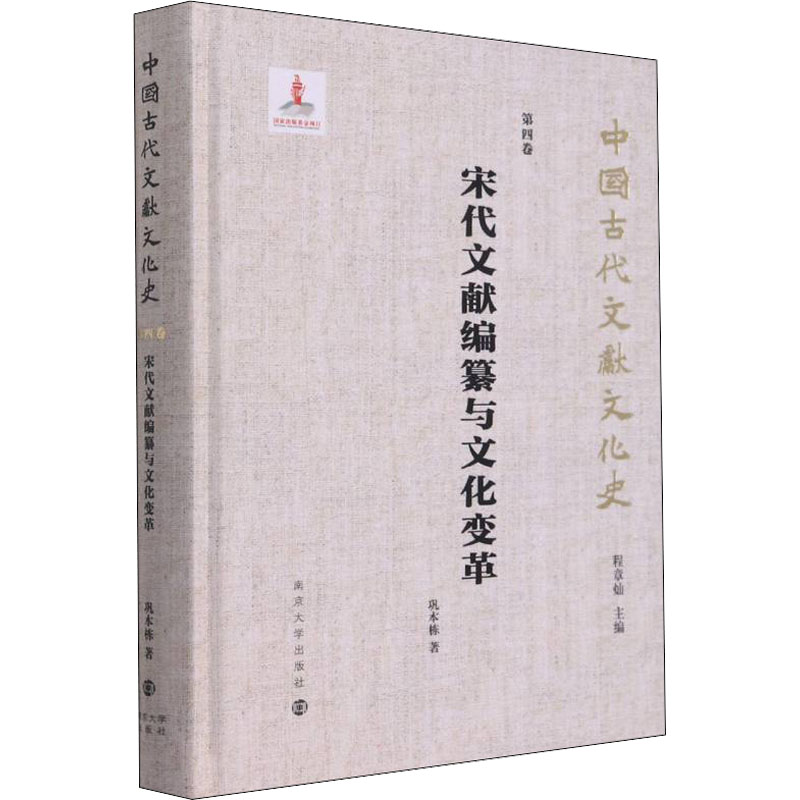 醉染图书宋代文献编纂与文化变革9787305251191