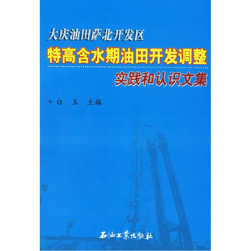 正版新书】大庆油田萨北开发区:特高含水期油田开发调整实践和认