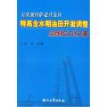 大庆油田萨北开发区：特高含水期油田开发调整实践和认识文集
