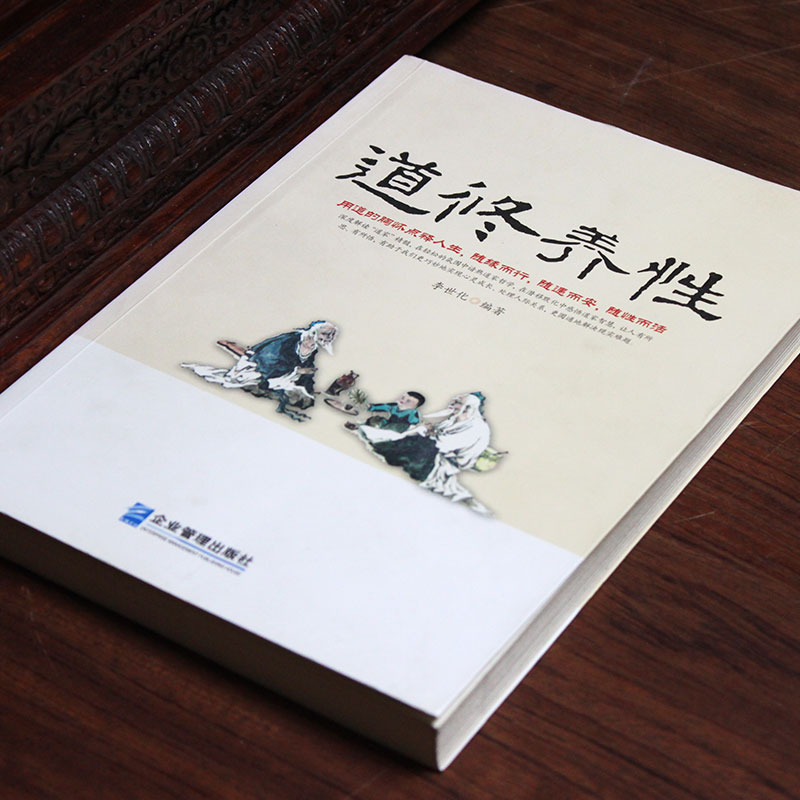 [正版]道修养性道的胸怀断离舍励志修养人生哲学正能量高清大图