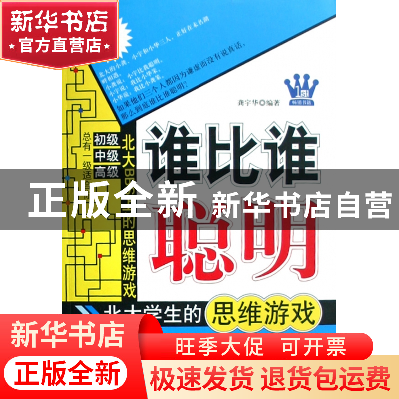 正版 谁比谁聪明(北大学生的思维游戏) 龚宇华 当代世界 97875090高清大图