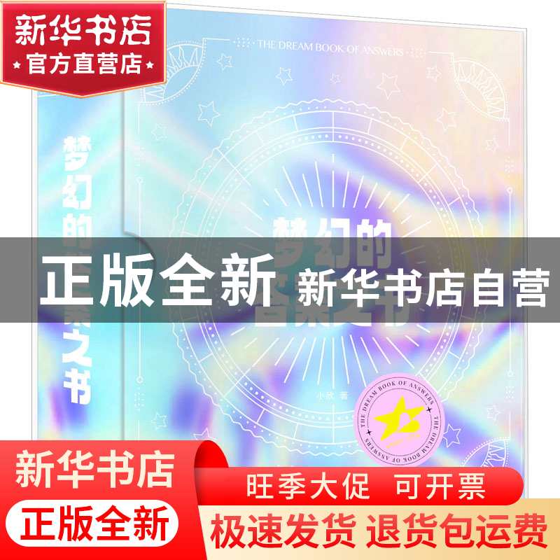 正版 梦幻的答案之书 小欣 北京燕山出版社 9787540266448 书籍高清大图