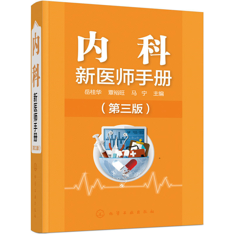 [正版]新品 内科新医师手册(第三版)常见病诊断和鉴别技术方案书内科住院医师内科手册实用内科学新医师上岗医学类书籍高清大图