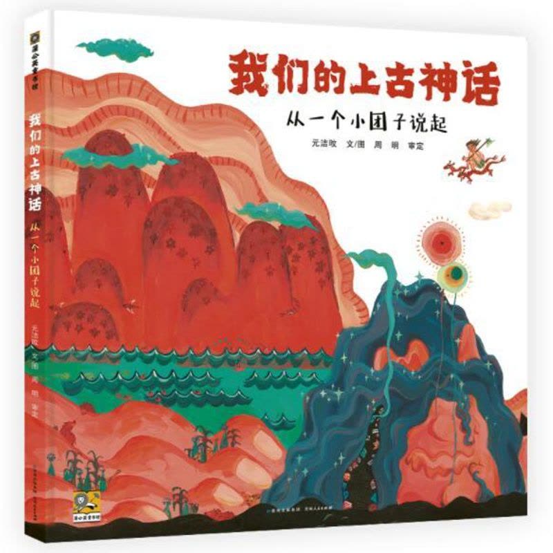 [醉染正版]正版 我们的上古神话 绘本精装硬壳元洁旼幼儿园图画故事书儿童早教启蒙认知书籍亲子共读学前教育睡前故事蒲公图片