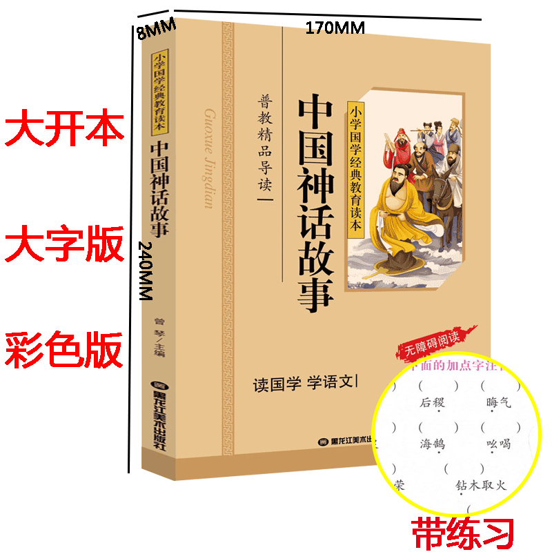 正版 中国神话故事 彩色图案注音版 小学国学经典教育读本中国神话故事一二年级注音版 神话故事书小学生儿童中国古代神话高清大图