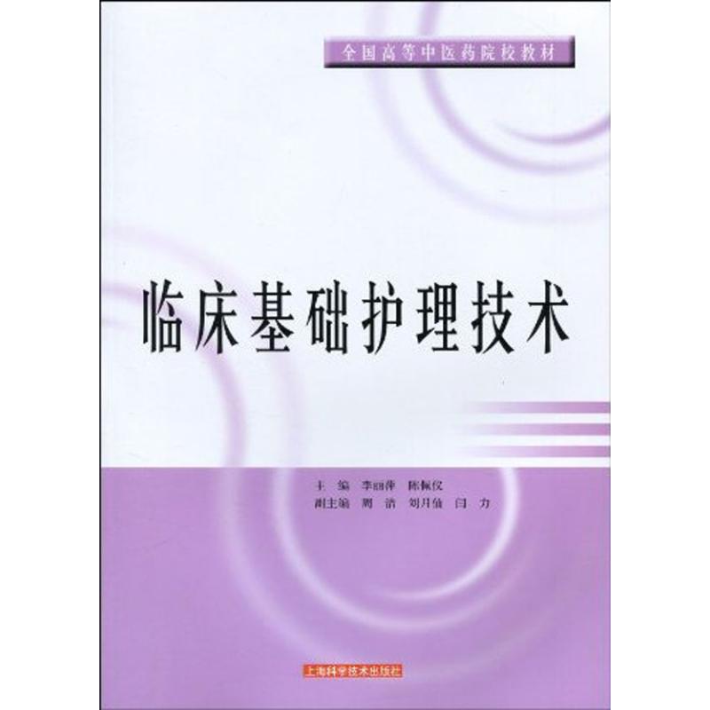 【M】临床基础护理技术-9787547801239