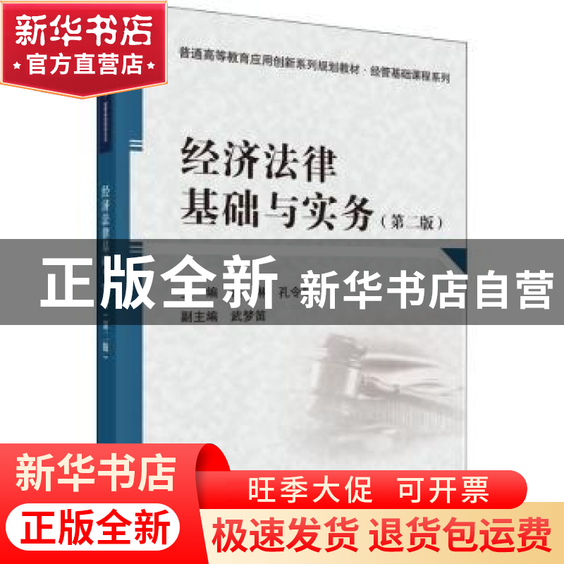 正版 经济法律基础与实务 肖琳,孔令秋主编 科学出版社 97870305高清大图