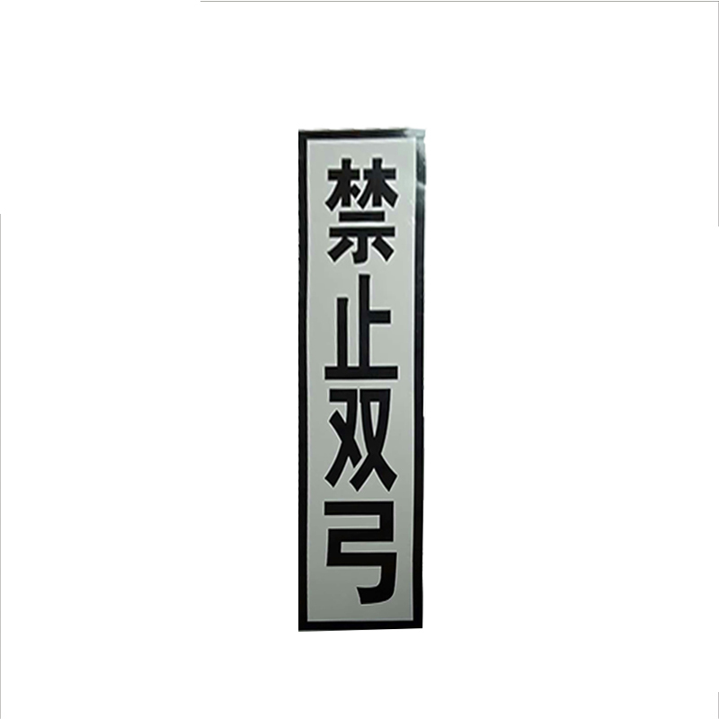 锐腾达 禁止双弓标 400*1600mm 铝板反光膜 折边滑道 配件 套高清大图