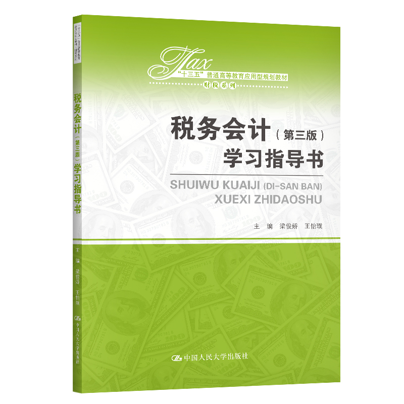 [M]税务会计(第三版)学习指导书(十三五普通高等教育应用型规划教材)/财税系列-9787300285993