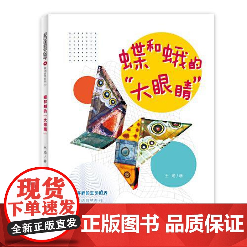 多样的生命世界萌动自然系列① 蝶和蛾的“大眼睛” 上海少年儿童出版社高清大图