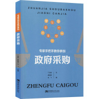 专家手把手教你参加政府采购 丁志俊,胡祖奎,肖飞 编 经管、励志 文轩网