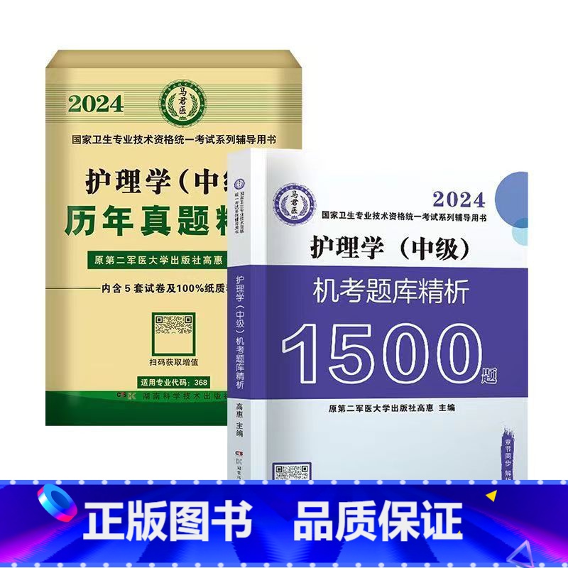 机考题库+历年真题 【正版】2024年新版主管护师护理学中级资格考试历年真题精析模拟试卷机考题库精析1500题考点随身记