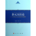 多元方法论:对传统方法论的批判与解构
