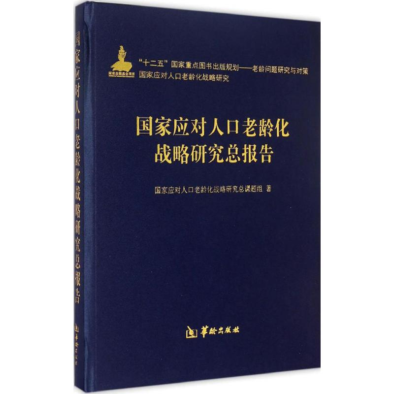 [M]国家应对人口老龄化战略研究总报告-9787516904176高清大图