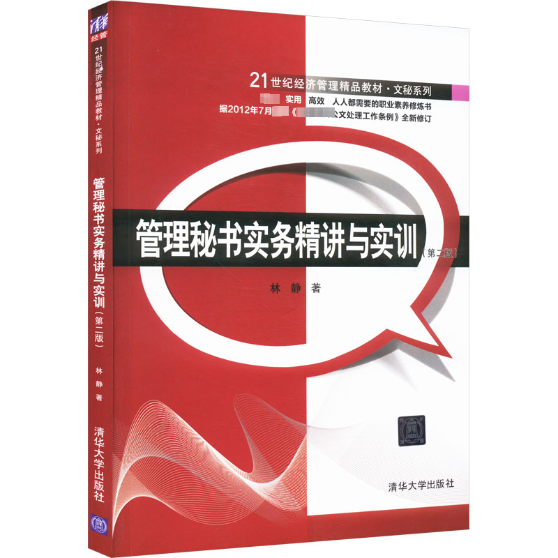 正版新书]管理秘书实务精讲与实训(第2版)林静9787302400264高清大图