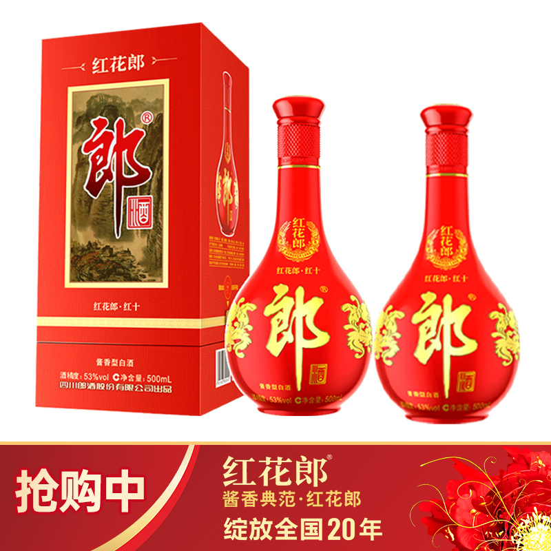 [郎酒官方授权]郎酒红花郎10 53度酱香型白酒500ml*2瓶 双瓶装