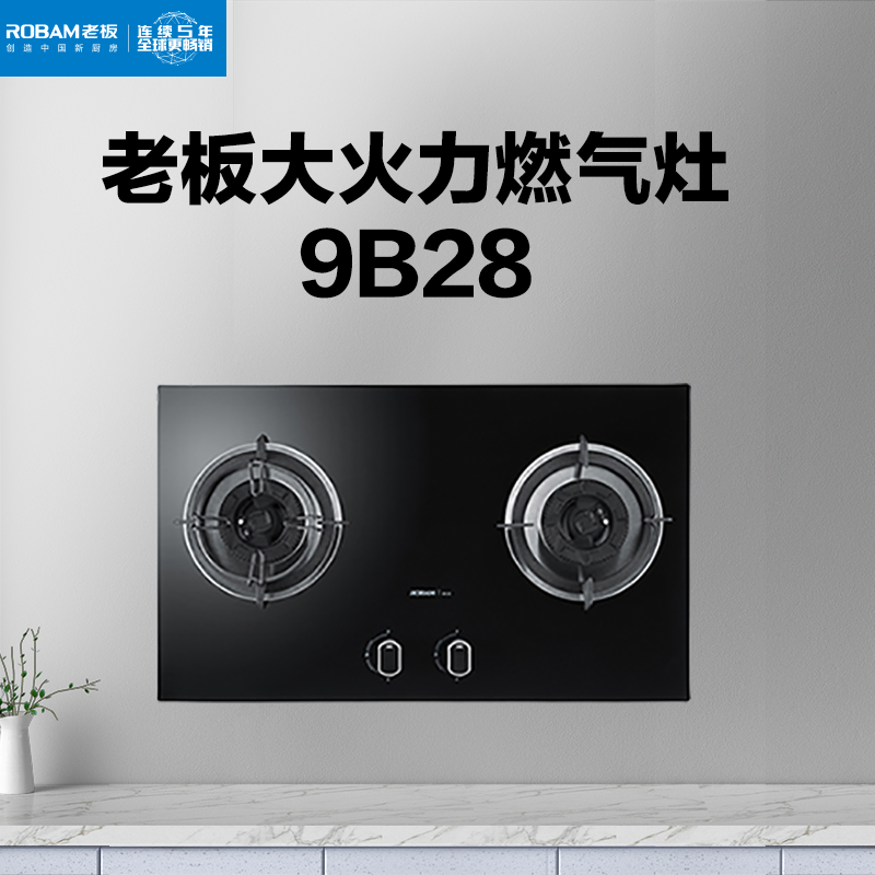 老板燃气灶JZ(Y/T/R)-9B28
