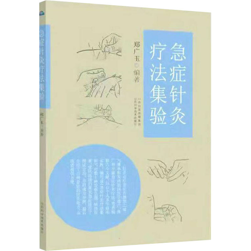 醉染图书急症针灸疗法集验9787537761390高清大图