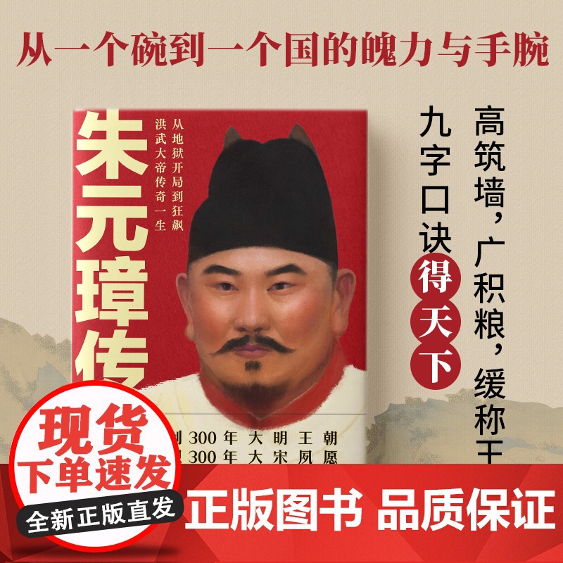 朱元璋传:明史大家吴晗心血之作,一本书读懂布衣天子草根逆袭的传奇人生 吴晗 广东旅游出版社 正版书籍高清大图