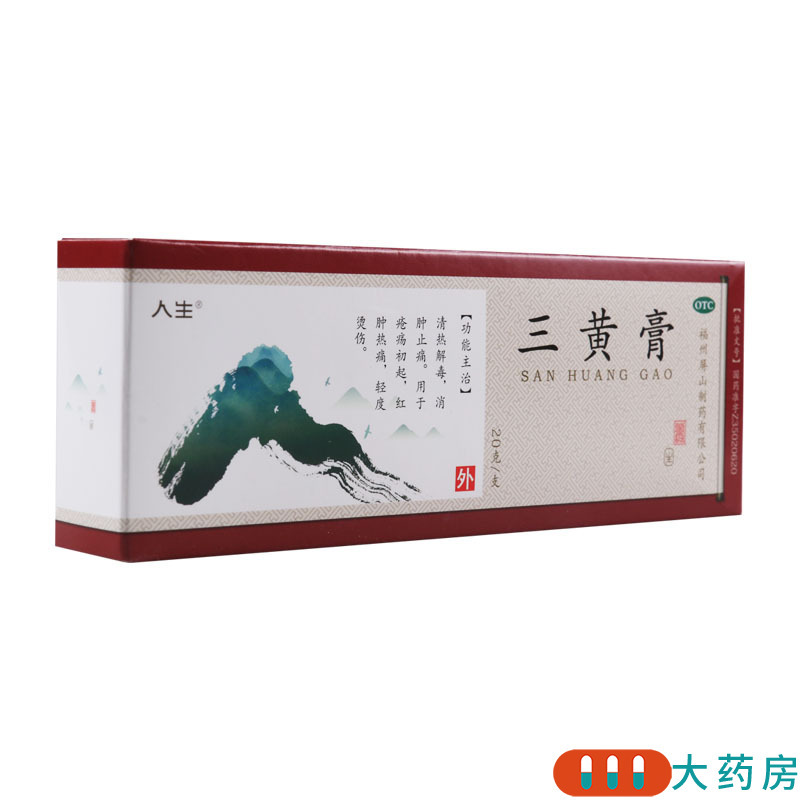 人生 三黄膏 20g*1支/盒消肿止痛用于疮疡初起红肿热痛红肿热痛