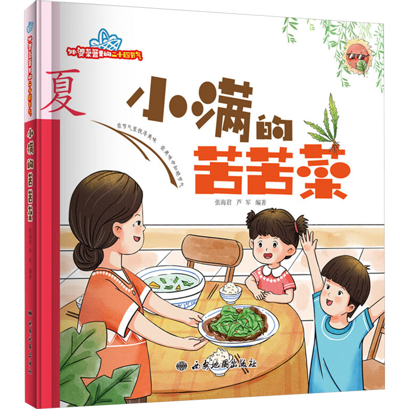 [M]小满的苦苦菜-9787555609001高清大图