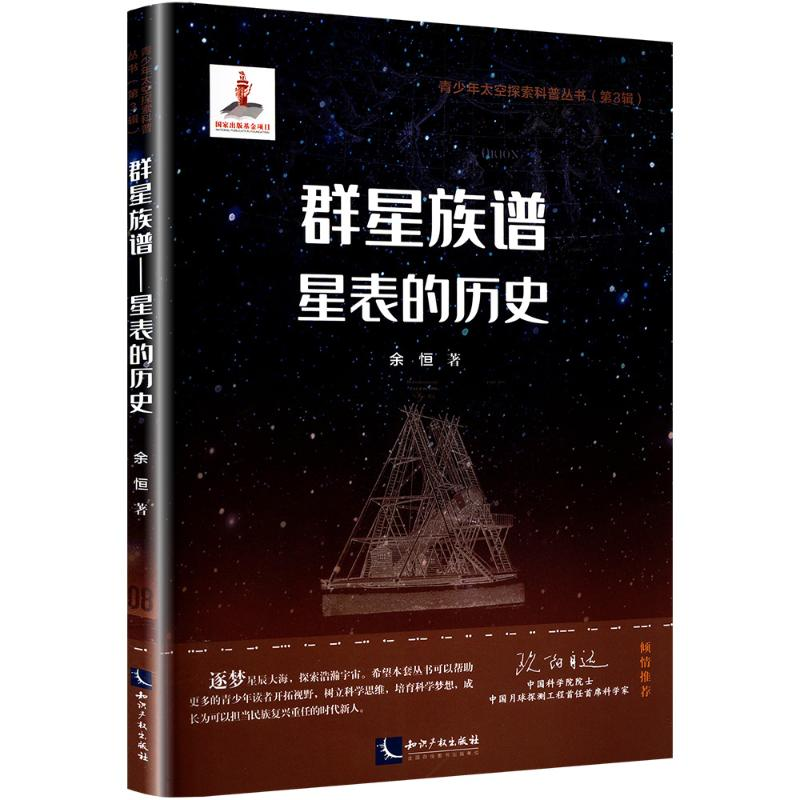 [M]群星族谱——星表的历史-9787513090070高清大图