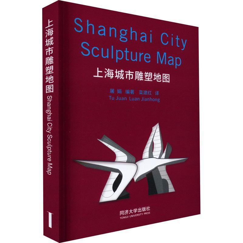 [醉染正版]上海城市雕塑地图书屠娟 艺术书籍高清大图