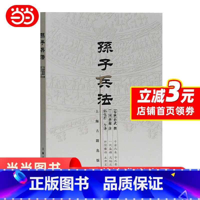 [正版] 孙子兵法(著名军事家郭化若译本) 书籍