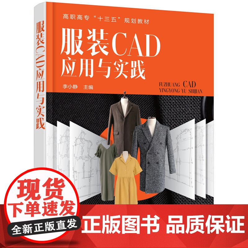 服装CAD应用与实践(李小静) 李小静 化学工业出版社 正版书籍高清大图