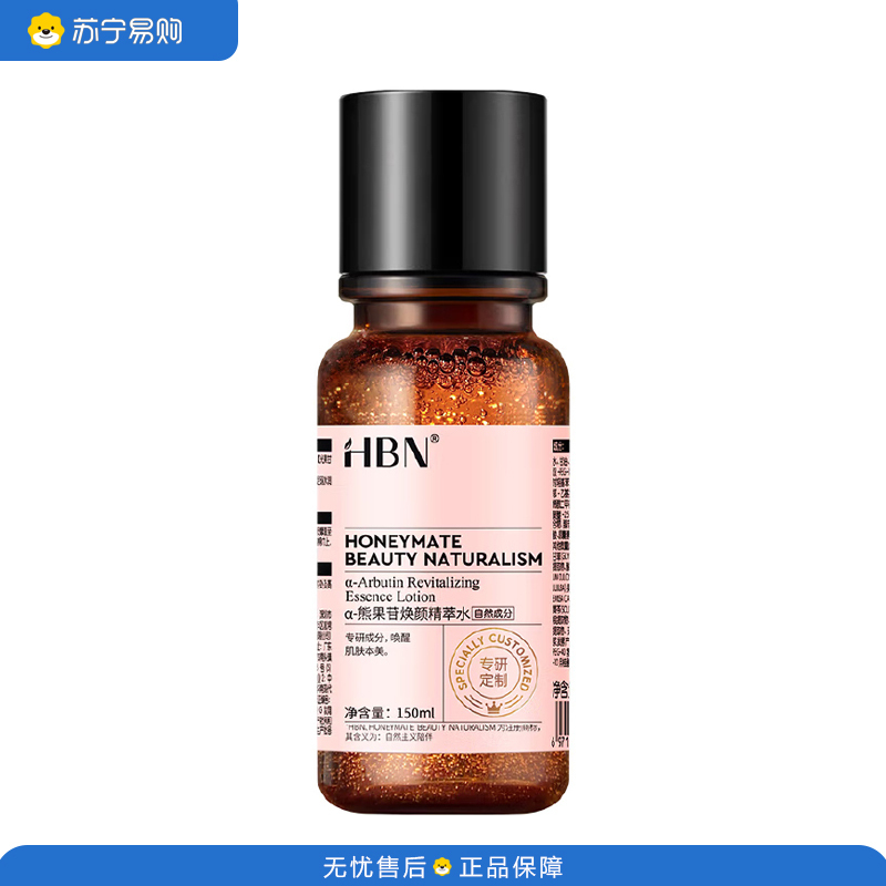 HBN 发光水 提亮肤色保湿爽肤水湿敷护肤精华水 α-熊果苷焕颜精萃水FGS0701 150ml