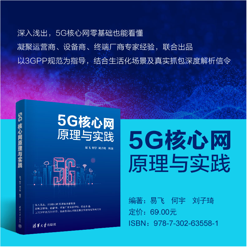 正版新书]5G核心网原理与实践易飞,何宇,刘子琦 编9787302635581高清大图