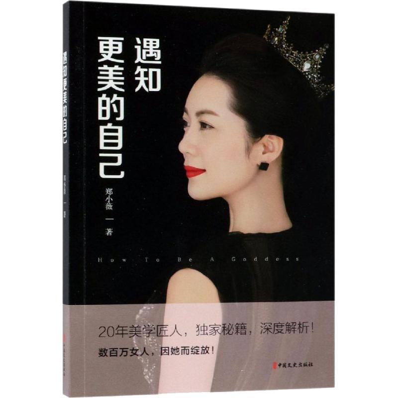 正版新书]遇知更美的自己郑小薇9787520504898高清大图