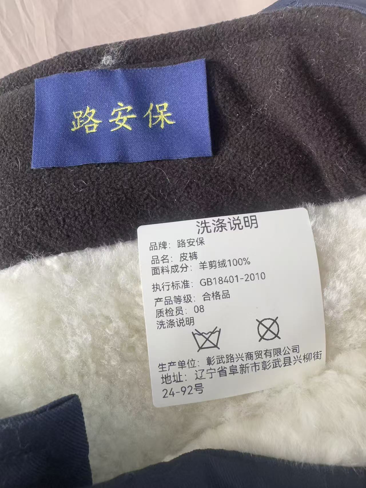 路安保皮裤羊剪绒内胆条高清大图