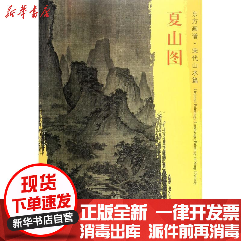 新华书店 正版夏山图屈鼎文物出版社 书籍报价 参数 图片 视频 怎么样 问答 苏宁易购