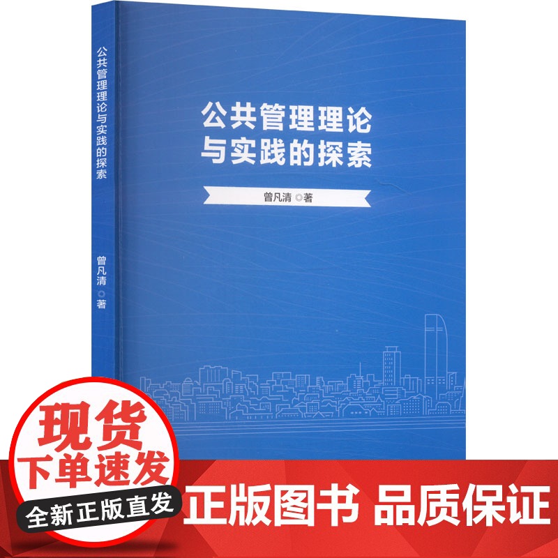 公共管理理论与实践的探索 曾凡清 著 管理学理论/MBA经管、励志 正版图书籍 吉林文史出版社高清大图