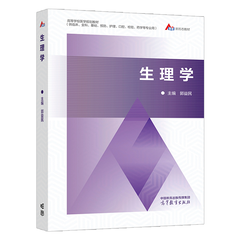 生理学 [正版]生理学 郭益民 高等教育出版社