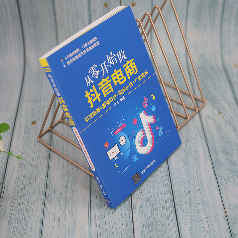 [M]从零开始做抖音电商 引流涨粉+直播带货+橱窗小店+广告盈利 叶飞 编 -9787302599289高清大图
