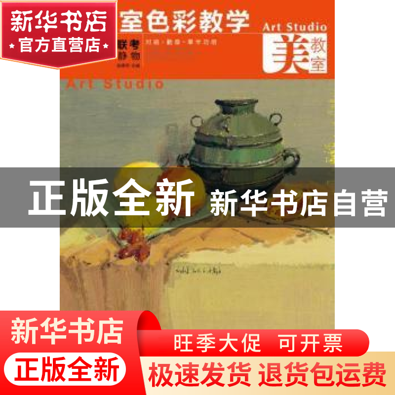 正版 美教室色彩教学:美术联考色彩静物 徐德荣主编 湖北美术出版高清大图