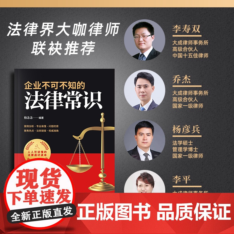 企业不可不知的法律常识:创业防”坑“的法律指南,随查随用的维权利器 柏念念 民主与建设出版社 正版书籍高清大图