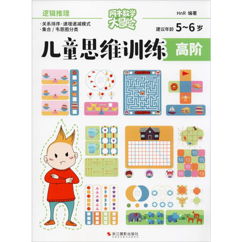 醉染图书儿童思维训练 高阶 逻辑推理9787551426596高清大图