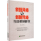 [M]创投网络与创新网络互动机制研究-9787521847185