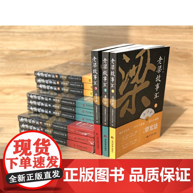老梁故事汇3·述名流(名嘴梁宏达与你一起回顾经典,品味人生。 《老梁故事汇》栏目组编 当代世界出版社 正版书籍高清大图