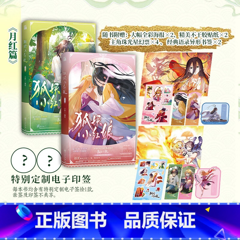 [正版]印签版+星幻票+海报+贴纸+书签狐妖小红娘5+6卷月红篇 小新 杨幂龚俊电视剧原著漫画实体书涂山苏苏东方月初小